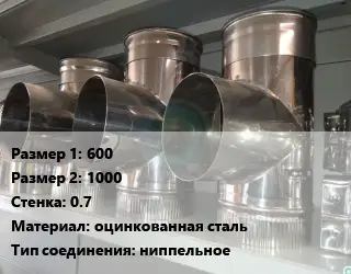 Тройник воздуховода 600х1000х0.7 оцинкованная сталь Соед.:ниппельное